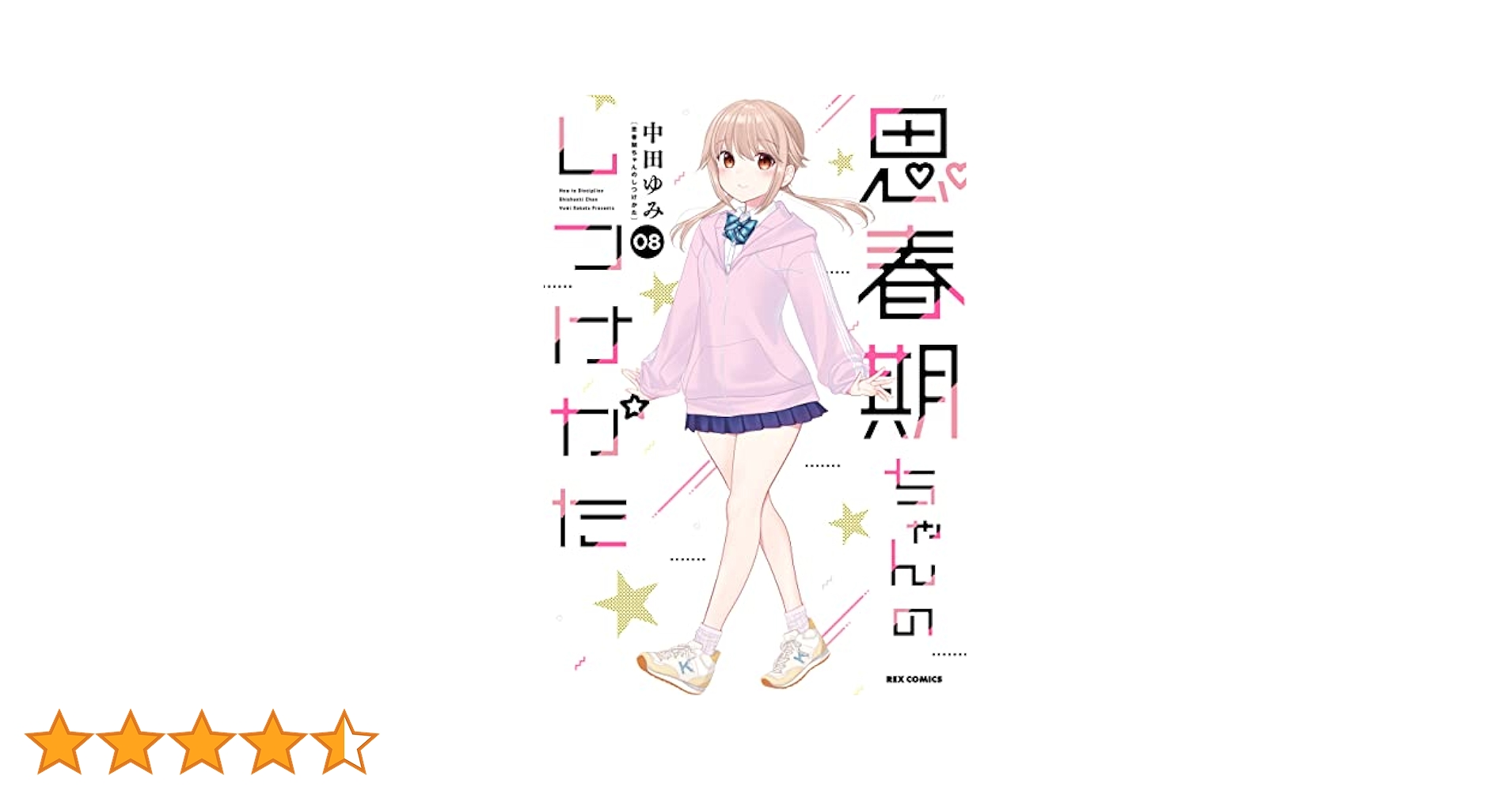 思春期ちゃんのしつけかた 7～8巻 特装版セット 新品未開封 全巻初版 中田ゆみ Amazon.co.jp: 思春期ちゃんのしつけかた (8) 特装版 (REX